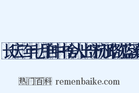 长庆二年七月自中书舍人出守杭州路次蓝溪作是什么意思的图片